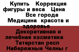 Купить : Коррекция фигуры и веса › Цена ­ 100 - Все города Медицина, красота и здоровье » Декоративная и лечебная косметика   . Татарстан респ.,Набережные Челны г.